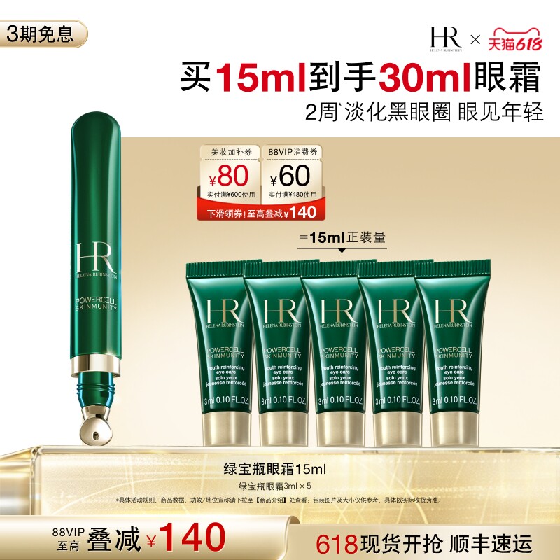 【达人直播间】赫莲娜绿宝瓶眼霜淡化黑眼圈细纹熬夜眼精华护肤B