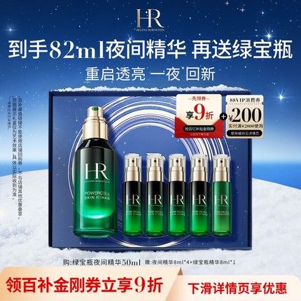 【官旗】赫莲娜绿宝瓶夜间精华熬夜修护精华液礼盒礼物