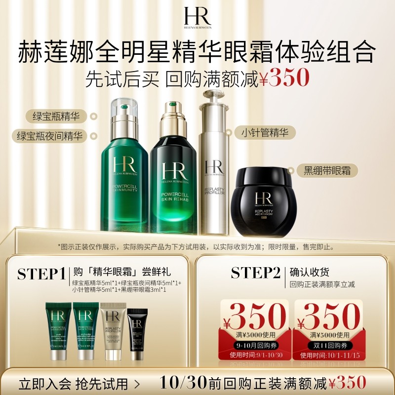 限时抢购 赫莲娜黑绷带眼霜+绿宝瓶双精华+小针管精华试用小样，350元券等你来领！