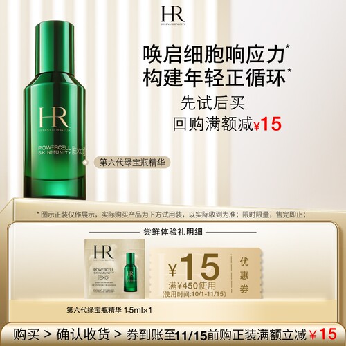 HR赫莲娜明星单品试用体验装