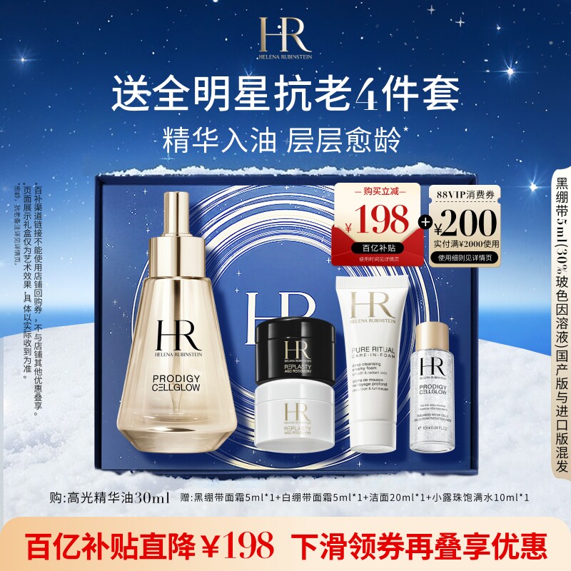 【官旗】赫莲娜高光精华油抗皱保湿抗氧抗老化换季礼物