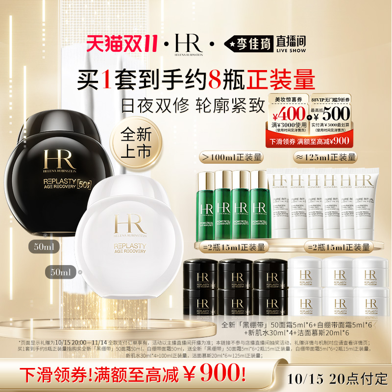 【加购10月15号李佳琦美妆节】 赫莲娜黑白绷带面霜套装抗皱礼盒