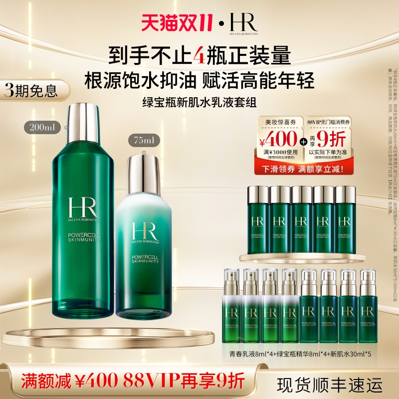 赫莲娜绿宝瓶水乳套装保湿维稳