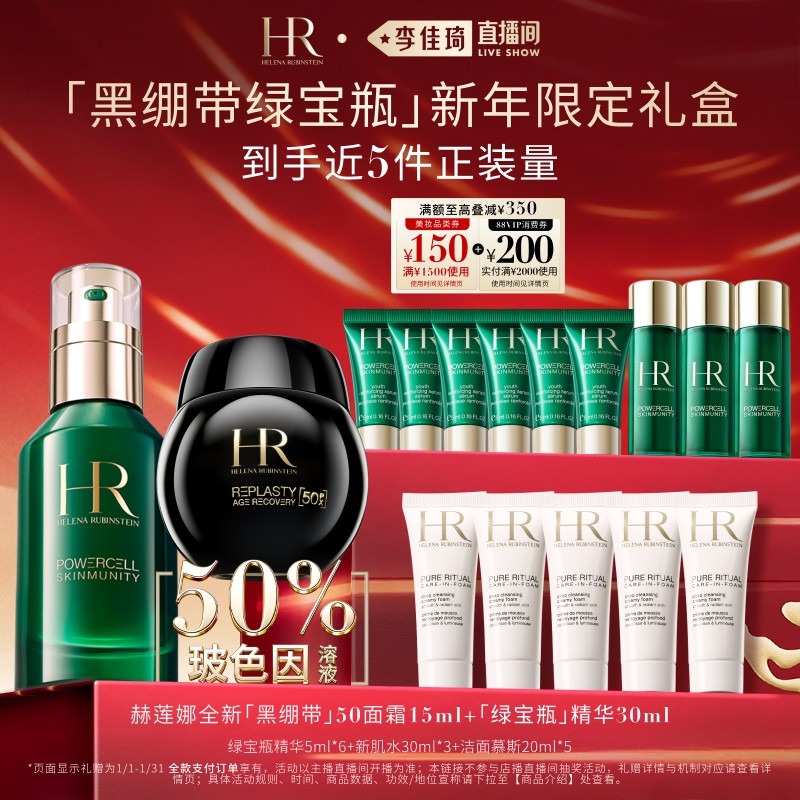【李佳琦年货预售美妆节】 HR赫莲娜黑绷带绿宝瓶精华套装修护,美容护肤/美体/精油,面部护理套装,淘宝优惠券,粉丝福利购,淘宝优惠卷