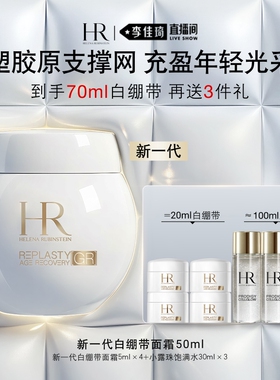 【李佳琦超级琦妙日&新品专场】HR赫莲娜全新白绷带保湿抗皱面霜