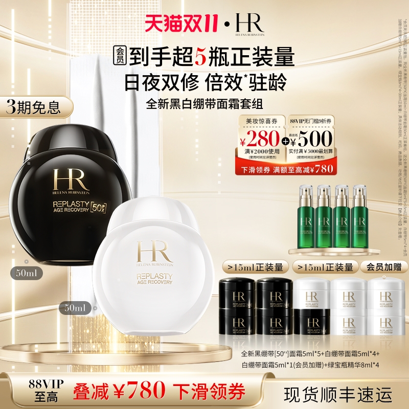 【双11立即抢购】赫莲娜黑白绷带面霜50%玻色因溶液抗皱抗老紧致