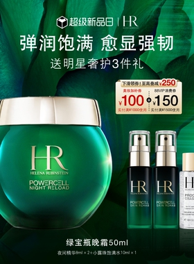 【官方正品】HR赫莲娜绿宝瓶睡眠晚霜强韧屏障补水面霜礼物