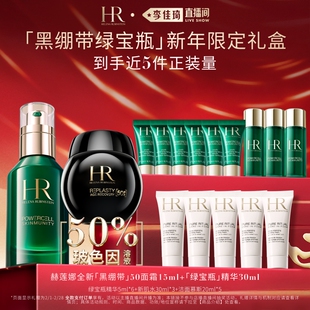 【李佳琦直播间面霜节】HR赫莲娜黑绷带绿宝瓶精华套装修护紧致