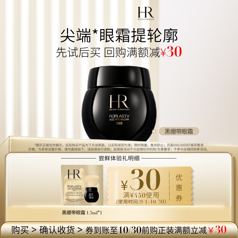 【百补】HR赫莲娜黑绷带眼霜尝鲜礼提拉抗皱 买即送券