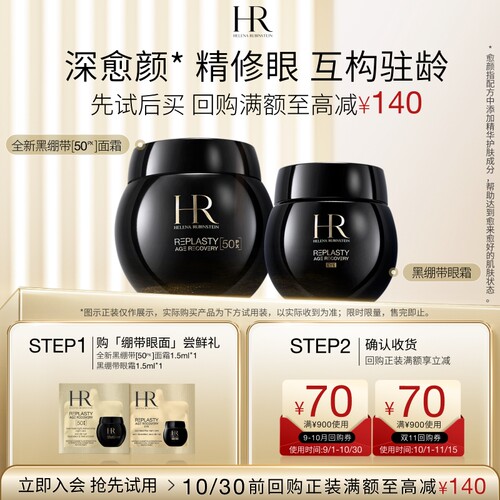【领70元券】赫莲娜全新黑绷带50PX面霜黑绷带眼霜试用抗皱小样