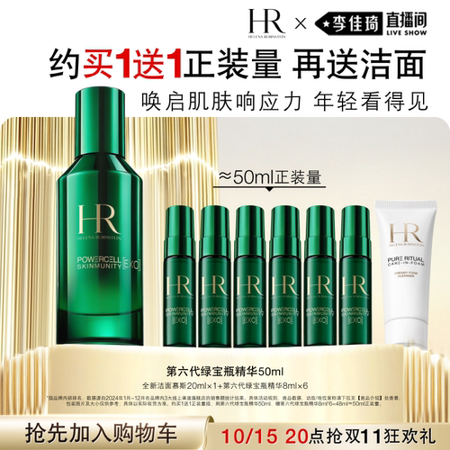 【加购10月15号李佳琦超级美妆节】HR赫莲娜全新第六代绿宝瓶精华