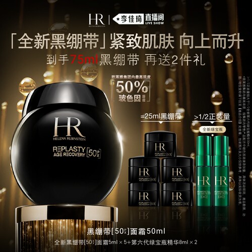 【李佳琦直播间居家潮电专场】HR赫莲娜黑绷带面霜50%玻色因溶液