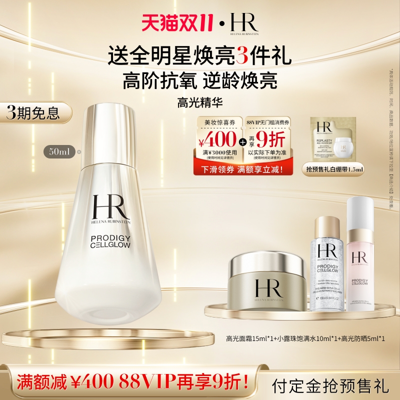【20点双11开抢】赫莲娜高光精华抗氧化焕亮激活胶原精华液护肤