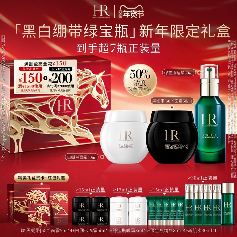 【新年礼物】赫莲娜黑白绷带面霜50%玻色因溶液绿宝瓶精华