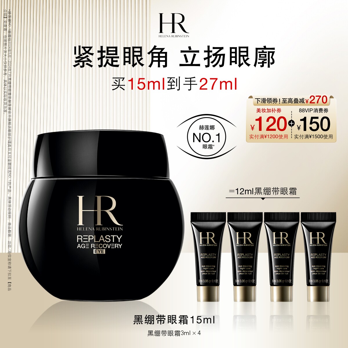 【达人直播间】 HR赫莲娜黑绷带眼霜30%玻色因抗皱紧致礼盒图片