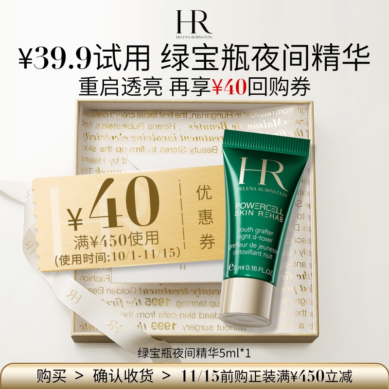 HR赫莲娜绿宝瓶夜间精华5ml