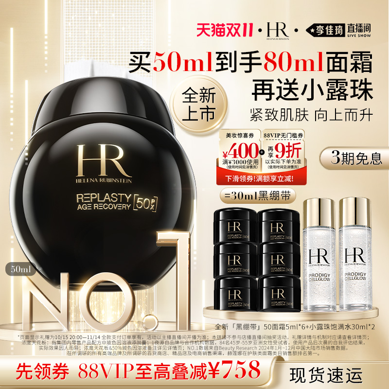 【李佳琦直播间超级零食节】HR赫莲娜黑绷带面霜玻色因50%溶液