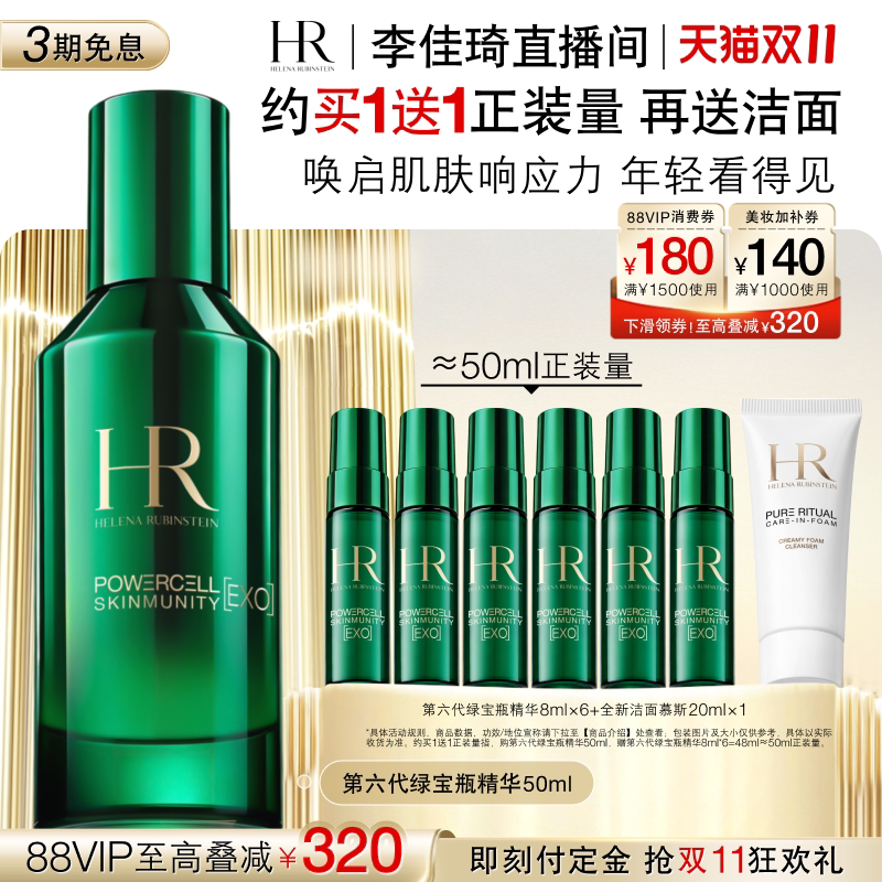 【李佳琦直播间双11尾款日付定金】HR赫莲娜全新绿宝瓶精华修护