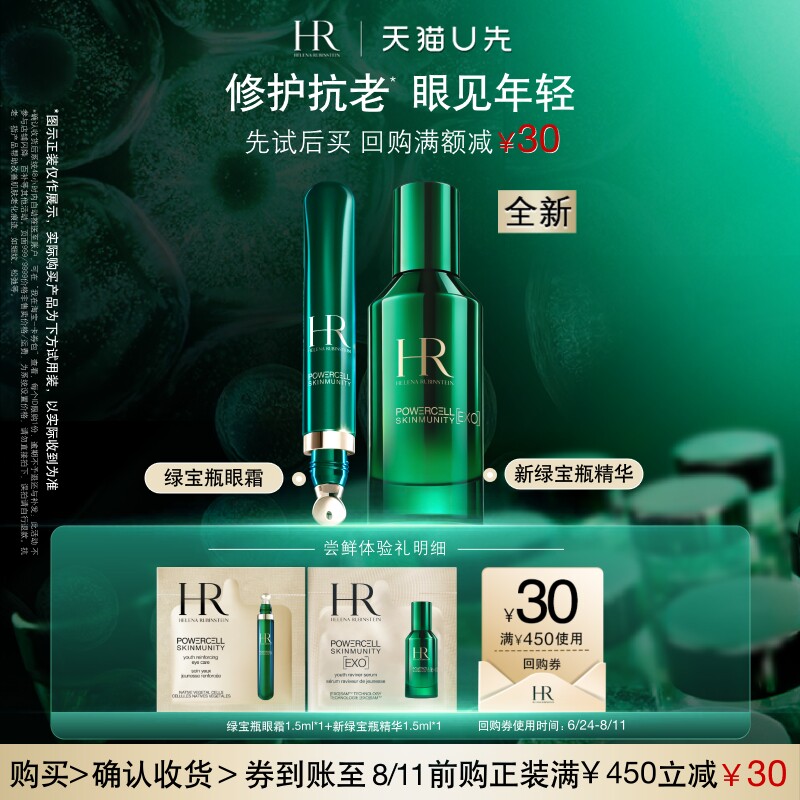 【天猫U先】HR赫莲娜全新绿宝瓶精华1.5ml+绿宝瓶眼霜1.5ml 小样 - 实物图