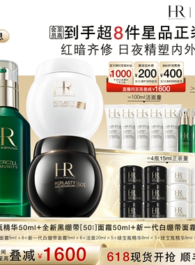 【618店播抢先购】HR赫莲娜黑白绷带面霜50%玻色因溶液绿宝瓶精华