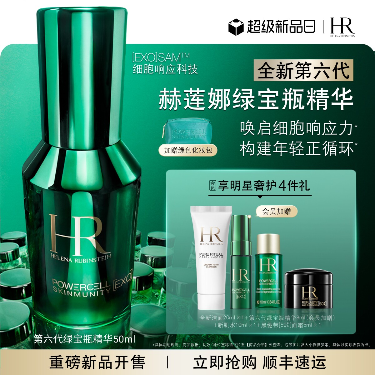 【重磅新品】赫莲娜全新第六代绿宝瓶精华抗老淡纹修护褪红焕亮