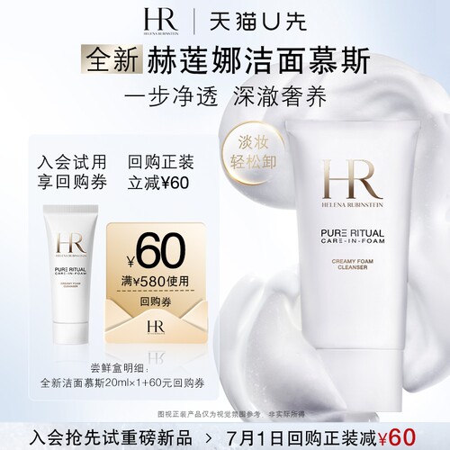 【天猫U先】HR赫莲娜净颜沁润慕斯洁面乳20ML 新品洗面奶小样