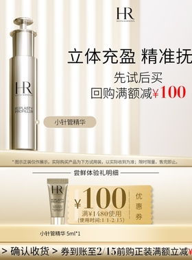 【领100元券】赫莲娜小针管精华试用充盈紧致抚纹小样