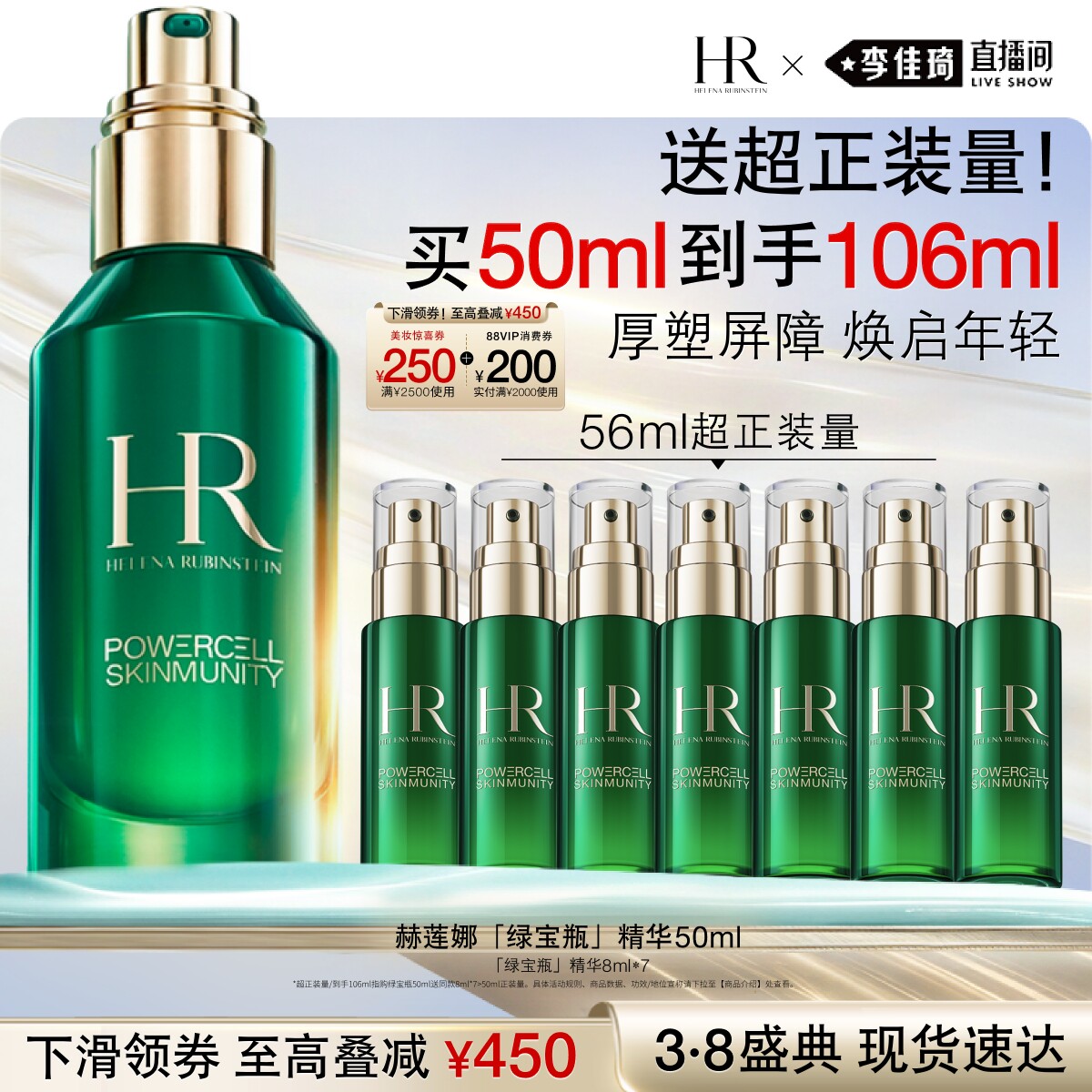 【李佳琦直播间美妆节】HR赫莲娜绿宝瓶强韧精华露礼盒礼物