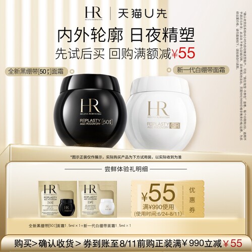 【天猫U先】HR赫莲娜黑绷带50PX面霜玻色因+新品白绷带面霜 小样