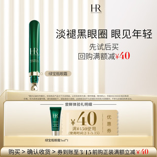 【百补】HR赫莲娜绿宝瓶眼霜尝鲜礼淡化黑眼圈 买即送券