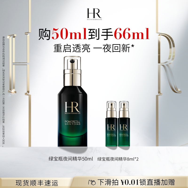 【官方正品】HR绿宝瓶夜精华修护