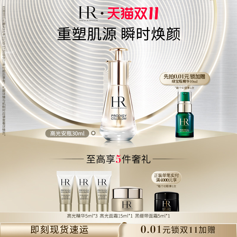 【双11立即抢购】HR赫莲娜至美琉光恒采密集焕颜精华液高光安瓶怎么样,好用不?