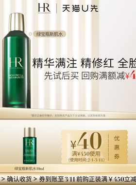 【天猫U先】HR赫莲娜绿宝瓶强韧修护新肌水10ml 小样