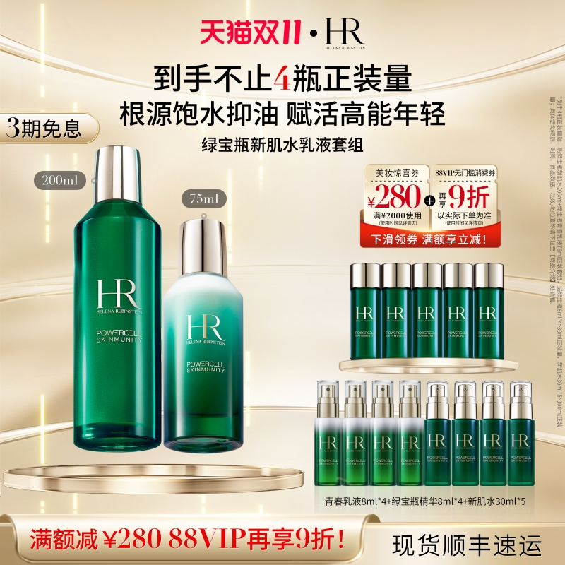 赫莲娜绿宝瓶水乳套装保湿维稳