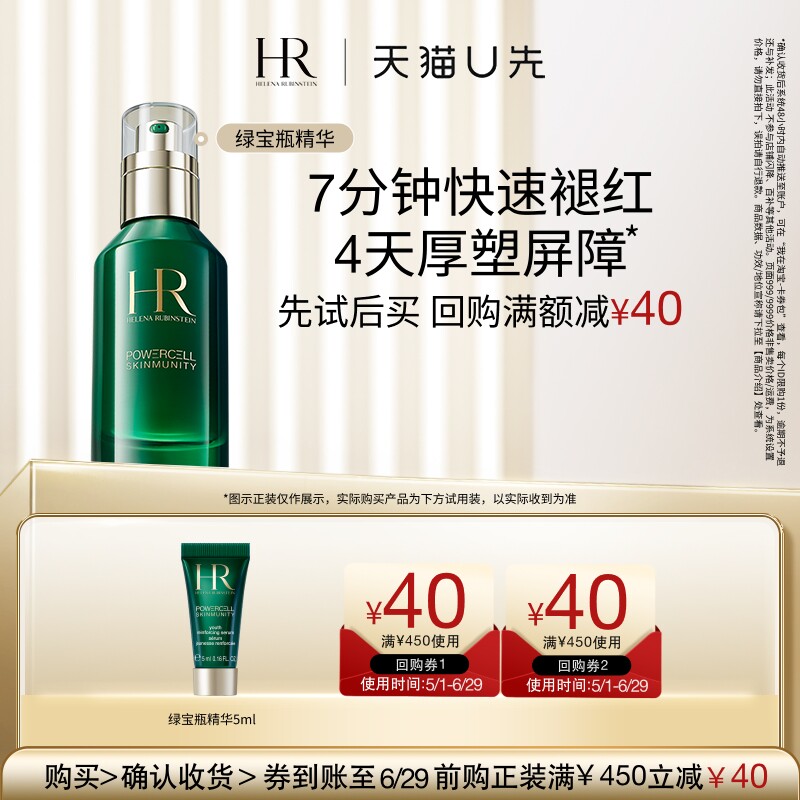 【天猫U先】赫莲娜绿宝瓶悦活强韧青春精华露 5ml 小样