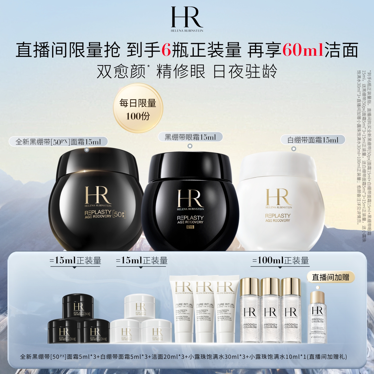 HR赫莲娜黑白绷带眼面愈颜套组
