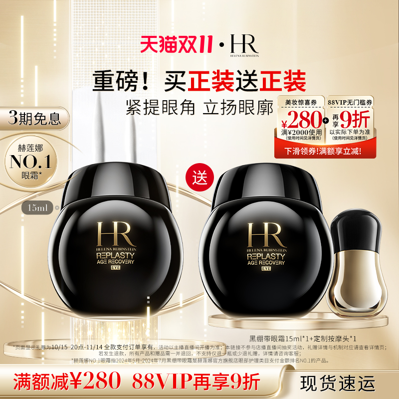 【达人直播间】 HR赫莲娜黑绷带眼霜30%玻色因抗皱紧致