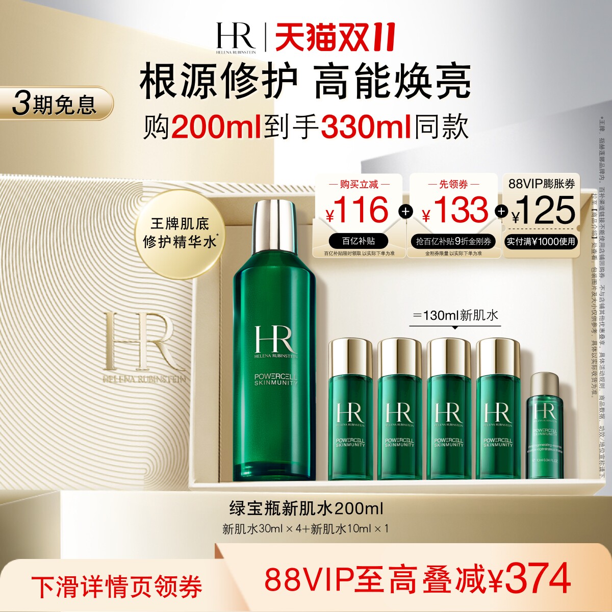 【双11立即抢购】赫莲娜绿宝瓶新肌水修护提亮补水保湿礼盒 礼物