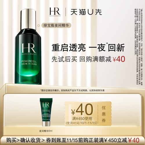 【天猫U先】赫莲娜绿宝瓶悦活强韧青春夜间焕新精华5ml 小样