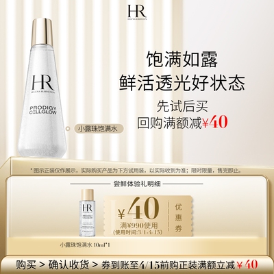 HR赫莲娜至美琉光恒采精萃露