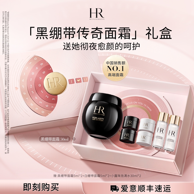 赫莲娜黑绷带面霜送礼精选礼盒