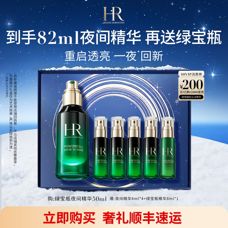 【官旗】赫莲娜绿宝瓶夜间精华熬夜修护精华液礼盒礼物