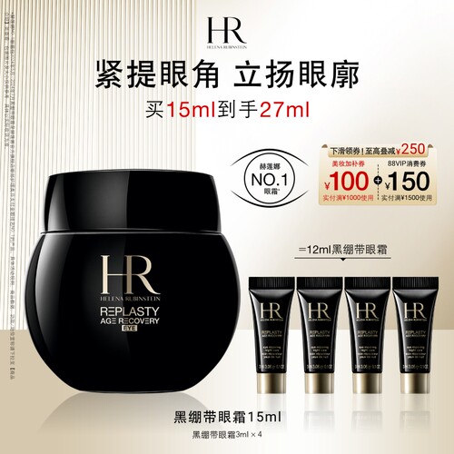 【达人直播间】 HR赫莲娜黑绷带眼霜30%玻色因抗皱紧致