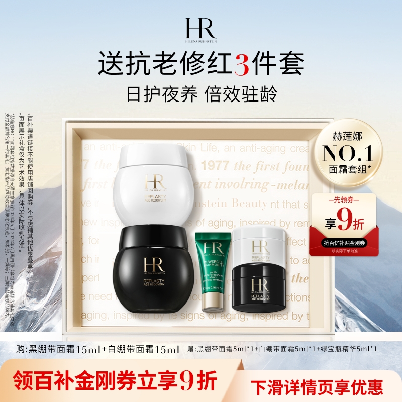 【百补】赫莲娜黑白绷带面霜套装玻色因抗皱紧致护肤套装