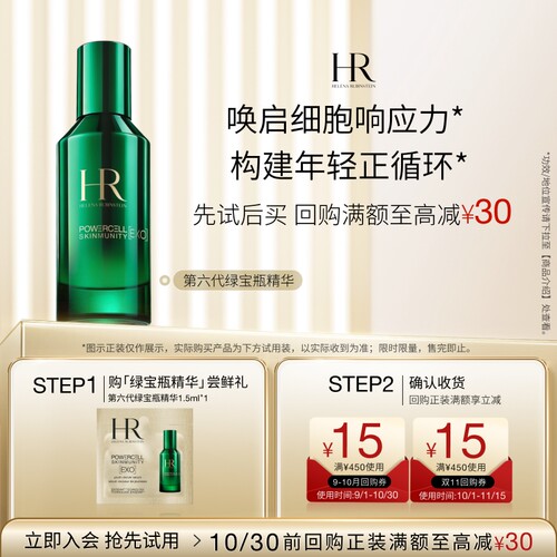 HR赫莲娜明星单品试用体验装