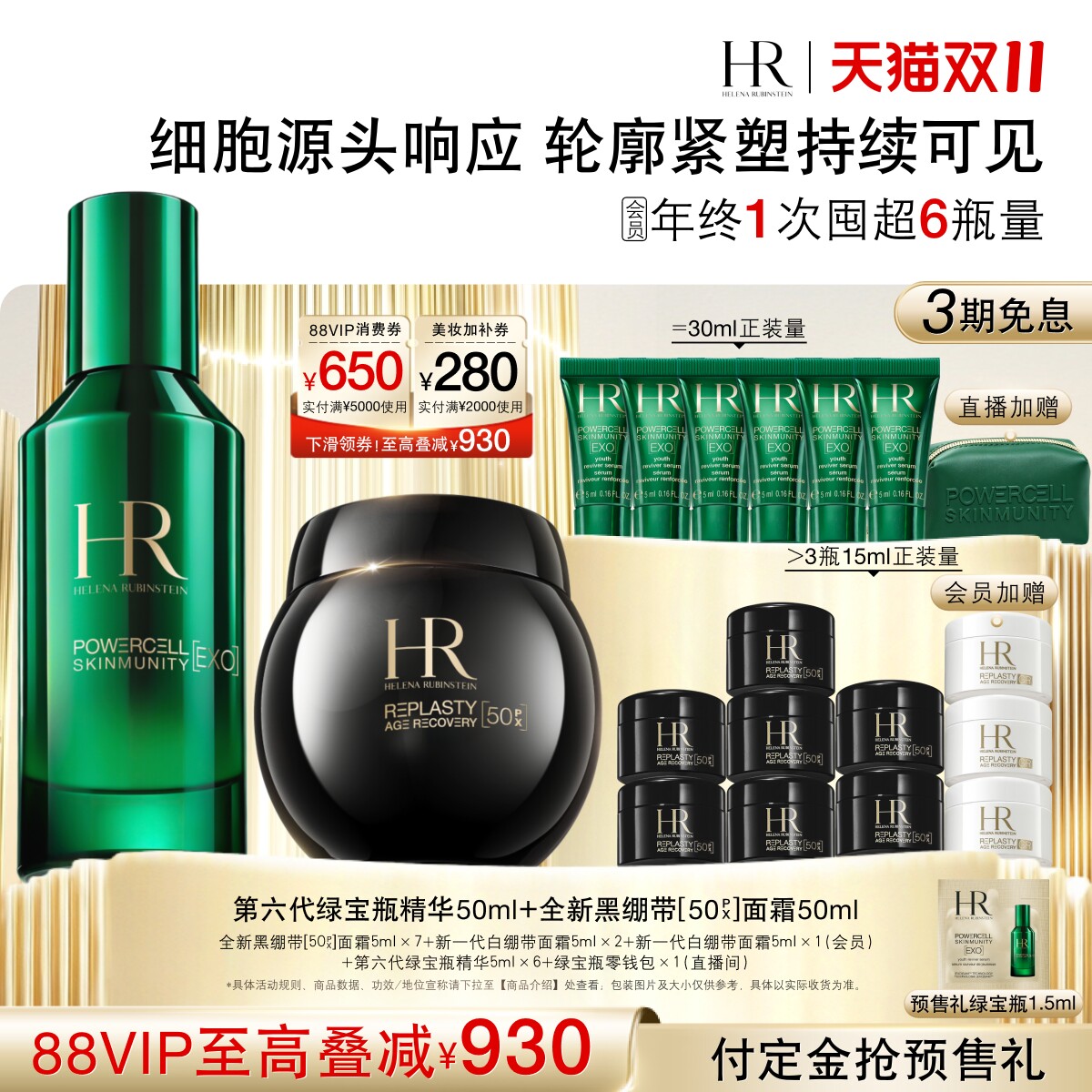 【双11立即付定】HR赫莲娜黑绷带绿宝瓶精华修护抗老淡纹护肤礼盒