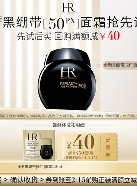 【领40元券】赫莲娜全新黑绷带面霜试用50%玻色因溶液抗皱小样