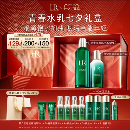 【七夕礼物】赫莲娜绿宝瓶水乳套装修护油皮补水控油护肤礼物 - 封面