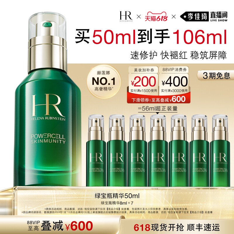 【李佳琦直播间618时尚节】HR赫莲娜绿宝瓶强韧精华露