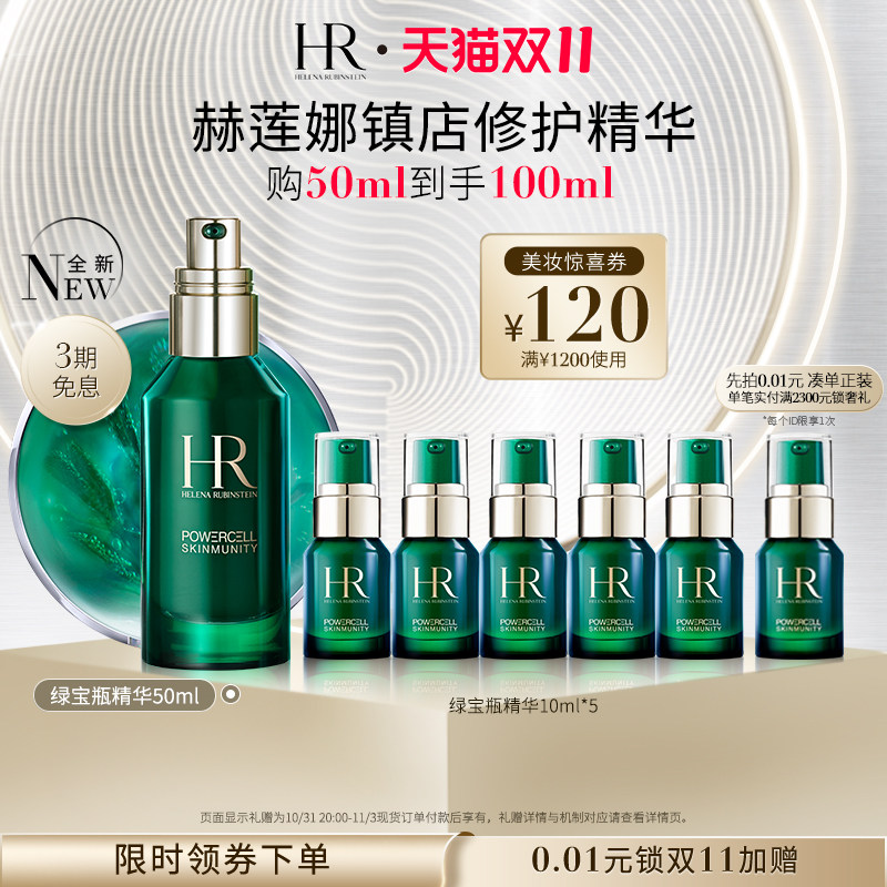 【双11立即抢购】HR赫莲娜绿宝瓶修护精华抗初老面部精华液小绿瓶怎么看?